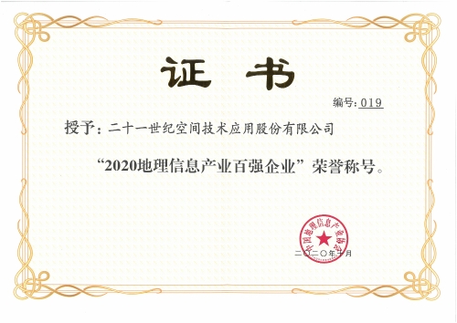 117、2020年中國地理信息產(chǎn)業(yè)百強(qiáng)企業(yè)