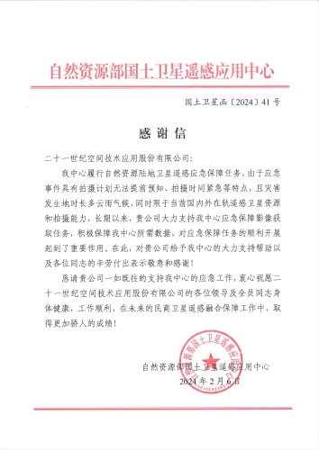 感謝信-自然資源部國土衛(wèi)星遙感應用中心