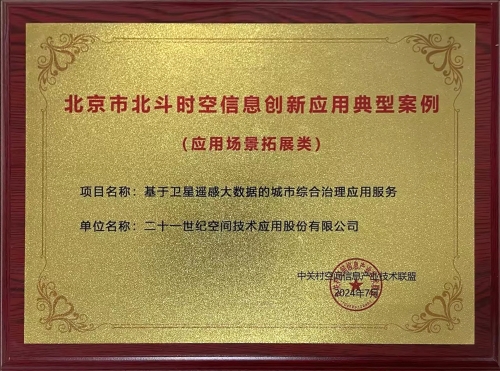 北京市北斗時空信息創(chuàng)新應(yīng)用典型案例-牌匾(1)
